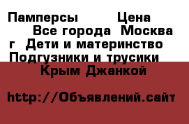 Памперсы Goon › Цена ­ 1 000 - Все города, Москва г. Дети и материнство » Подгузники и трусики   . Крым,Джанкой